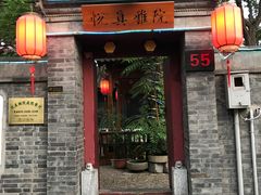 门面-悦真雅院·四合院·清真私房菜(雍和宫店)