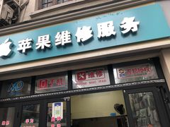 -苹果手机电脑维修(愚园路店)