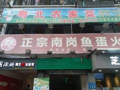 门面-章记正宗南岗鱼蛋火锅