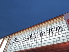 -三联韬奋书店(三里屯店)