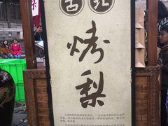门面-古北烤梨