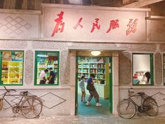 门面-和平菓局(王府井店)