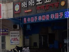 门面-喇喇排骨火锅·传统韩式脊骨汤(望京西园总店)