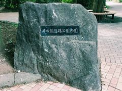 -井之头恩赐公园