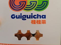 -桂桂茶(繁花中心店)