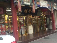 门面-桂发祥·直营(下瓦房店)