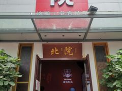 门面-北院·果木烤鸭·25年东北菜(创意产业园店)
