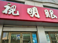 -视明眼镜(眼视光中心)