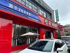 门面-芭夯兔·兔肉汤锅(新都店)