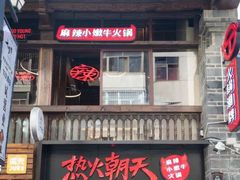 门面-热火朝天鲜切牛肉火锅(南强街巷店)