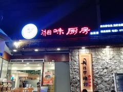 门面-丹江口渔村·湘味厨房(桃园店)