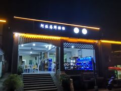 -阿伍海鲜大排档(塔湾金沙店)