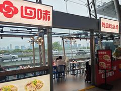 -回味鸭血粉丝汤(南京站店)