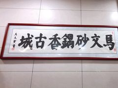 -清真·马文砂锅大全(麦苋街店)