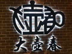-大壶春生煎(四川中路店)