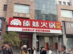 -傣妹火锅(南京东路一店)