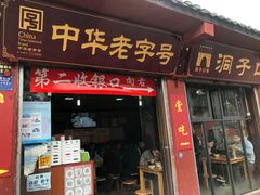 门面-洞子口张老二凉粉(文殊院店)