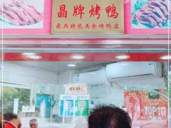 门面-晶牌烤鸭(延吉东路557弄小区店)