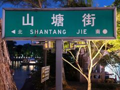 -山塘街