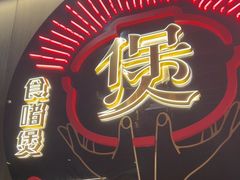 -啫神·广州地标美食(北京路店)