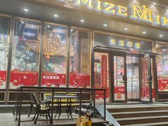 -美滋每客(亲贤北街店)