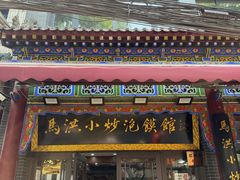 -清真·马洪小炒泡馍馆(钟楼回民街店)