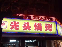 -云晓光头烧烤吧(新大陆广场店)