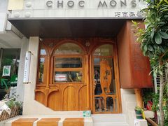 -CHOCMONS巧克怪兽(屏风街店)