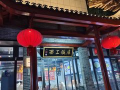 -西工饭庄快餐厅(西工小街店)
