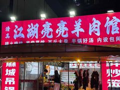 -江湖亮亮蒸虾大排档烤全羊清真(武汉总店)