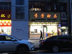 -芬芳甜品(体育东横街店)