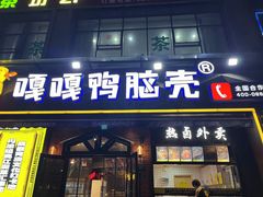 -嘎嘎鸭脑壳(驷马桥店)