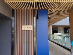 -易生活购物公园