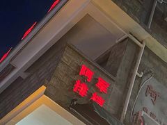 -阿军排档·烧烤
