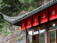 -天台山景区