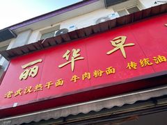 -丽华早点(大成路店)