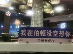 -伯顿西餐厅(厚街香榭丽店)
