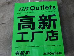 -五环Outlets(高新工厂店)