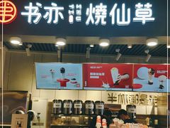 门面-书亦烧仙草(龙湖金楠天街店)