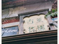-古董花园(思南路42弄小区店)