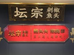 -坛宗剁椒鱼头(河西王府井店)