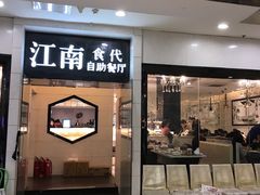 门面-江南食代自助餐厅(宝龙城市广场店)