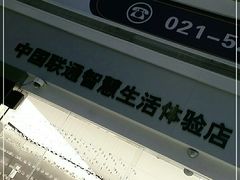 -中国联通(舜元天地营业厅)