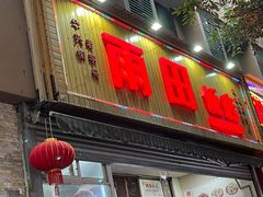 -雨田饭店