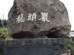 -龙头岩(Dragon Head Rock)