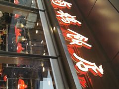 门面-陈鹏鹏潮汕菜(欢乐海岸 海边景观店)
