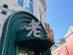 -老鼎丰(靖宇街总店)