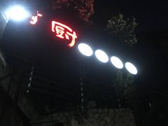 -树厨贵州菜(大十字店)