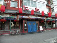 门面-仁和四季涮肉馆(天坛南门店)