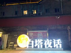 -妙应寺白塔